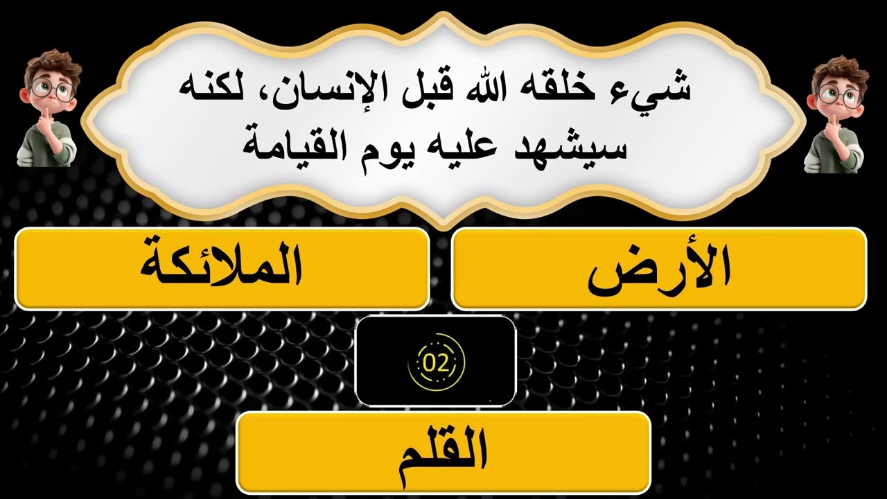 اسئلة دينية صعبة جدا مع الاجوبة