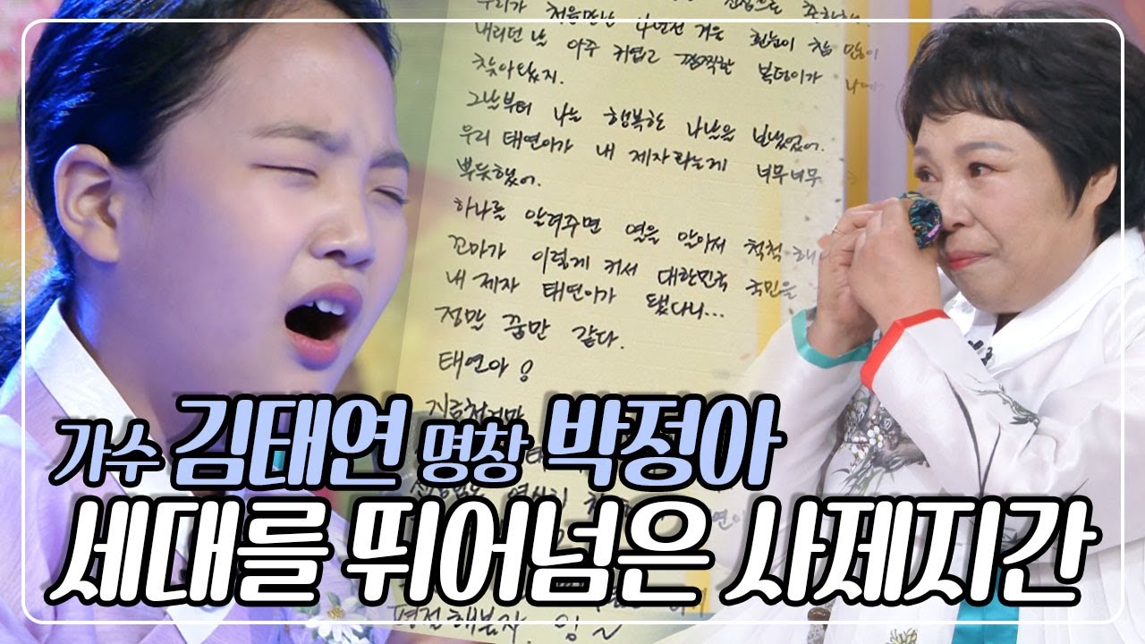 가수 김태연 양의 스승 박정아 명창이 지난 14일 암 투병 중 세상을 떠났습니다. 생전 고인과 제자 김태연 양이 함께한 아침마당 영상입니다 [아침마당] KBS 211012 방송