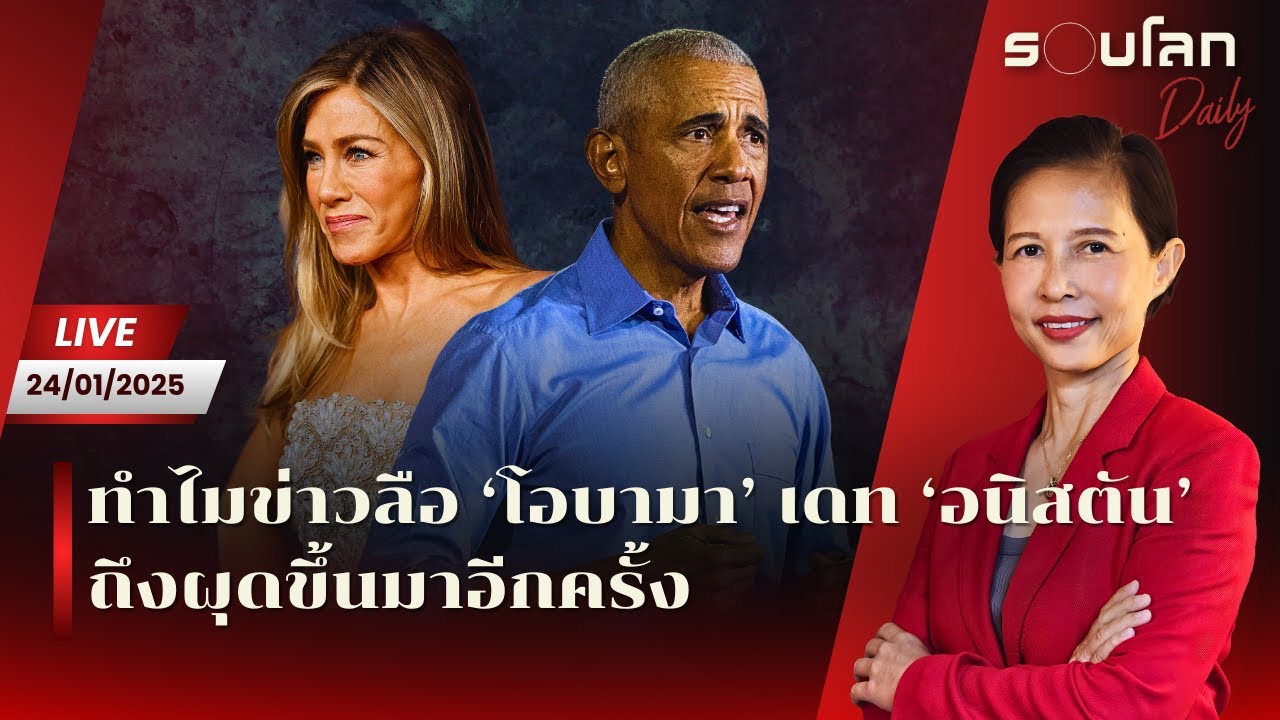 [LIVE] ทำไมข่าวลือ ‘โอบามา’ เดท ‘เจนนิเฟอร์ อนิสตัน’ ถึงผุดขึ้นอีกครั้ง | รอบโลก Daily 24/01/25