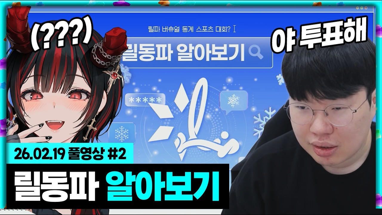 봉준x제갈금자 릴파 릴동파 처음 알아보기!!! [26.02.19 #2]