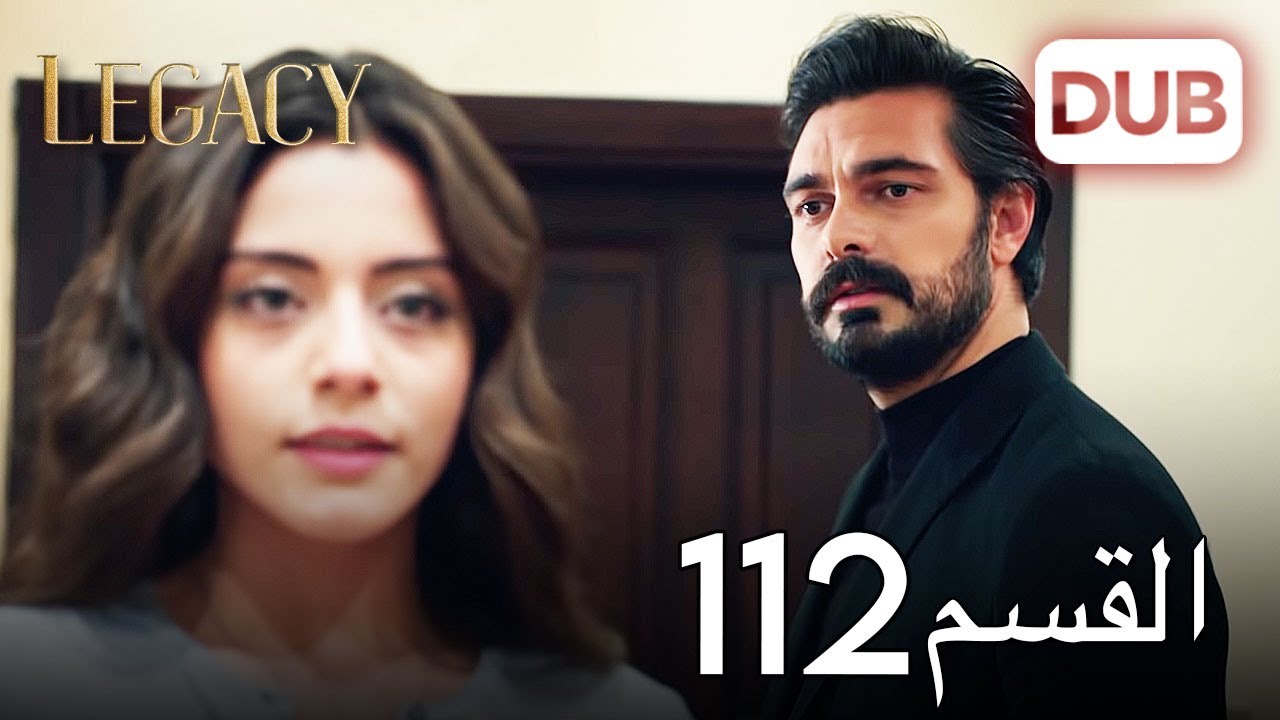 الأمانة الحلقة 112 | عربي مدبلج