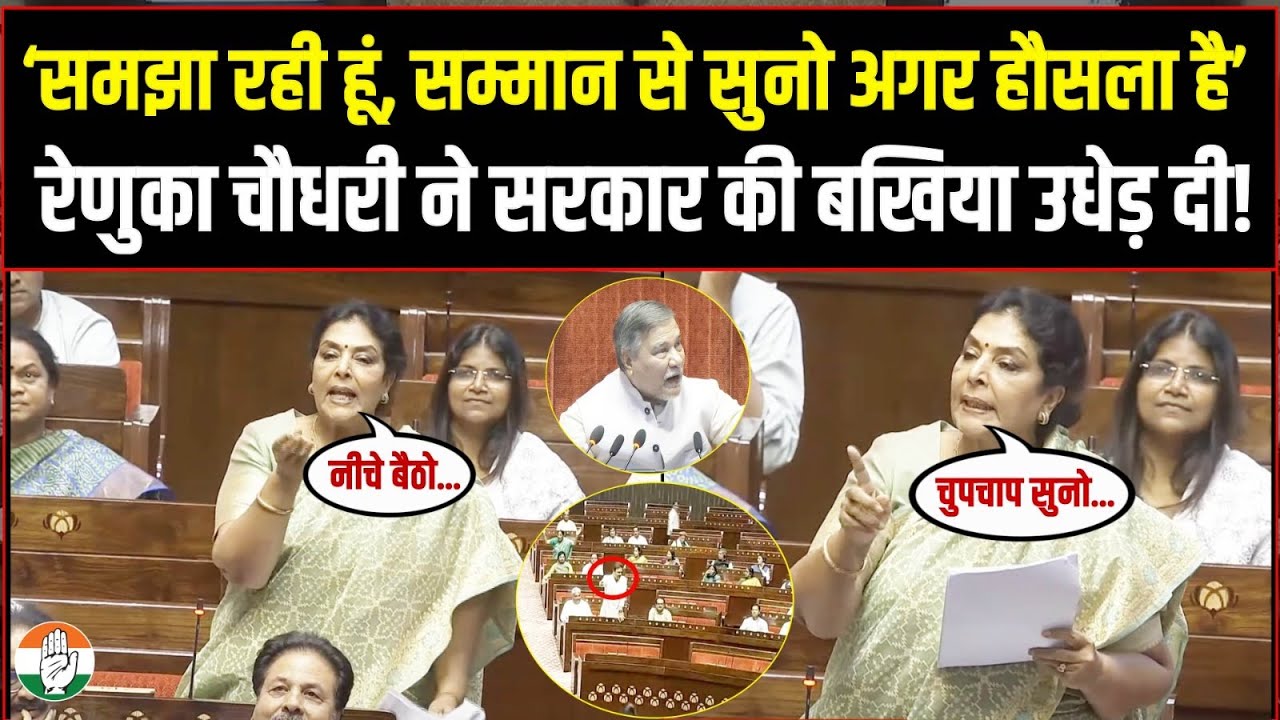 'नीचे बैठो, चुपचाप सुनो...' | Renuka Chaudhary ने मोदी सरकार की बखिया उधेड़ दी! |  Parliament