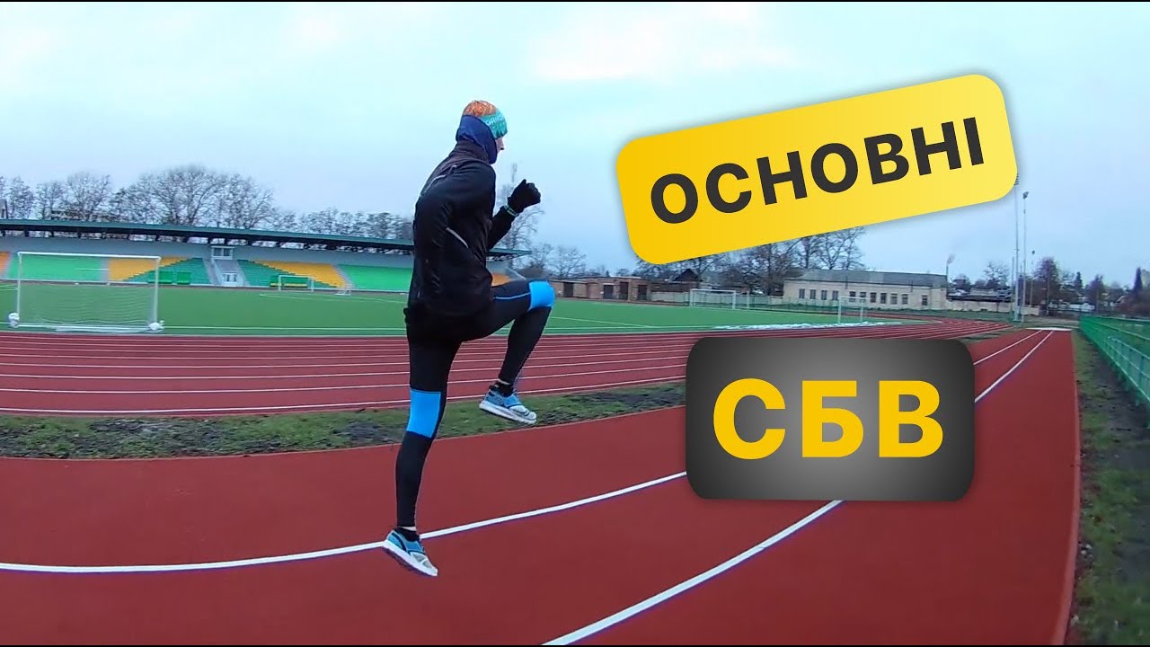 Основні спеціальні бігові вправи