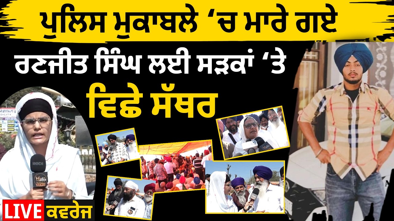 Ranjit Singh ਦੀ ਮਾਸੂਮੀਅਤ ਦੀ ਗਵਾਹੀ ਭਰ ਰਿਹਾ ਸਾਰਾ ਇਲਾਕਾ । Gurdaspur Case l THE KHALAS TV