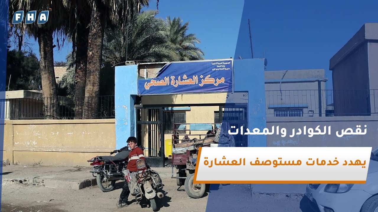 نقص حاد في الكوادر والمعدات يهدد خدمات مستوصف العشارة في دير الزور