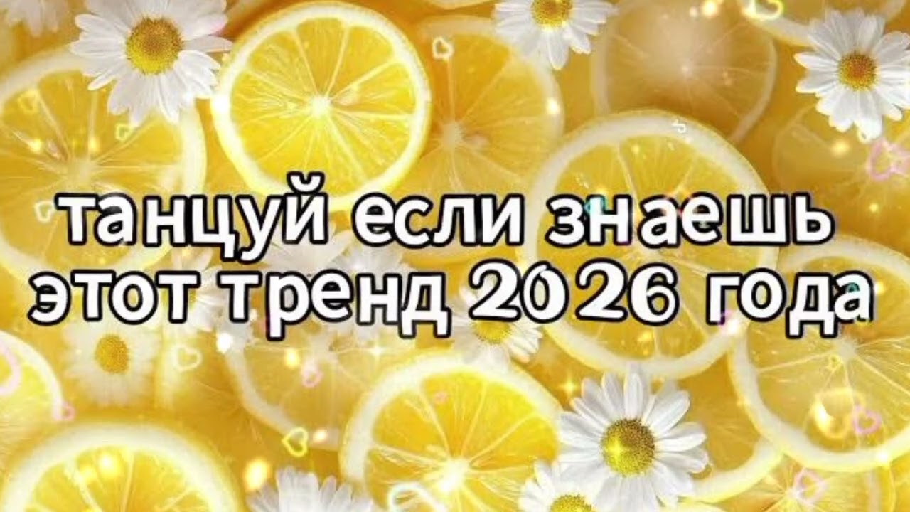 танцуй если знаешь этот тренд 2026💐 года