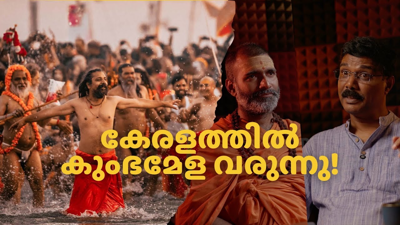 കേരളത്തിലും കുംഭമേള | മഹാമണ്ഡലേശ്വർ സ്വാമി ആനന്ദവനം l വടയാർ സുനിൽ