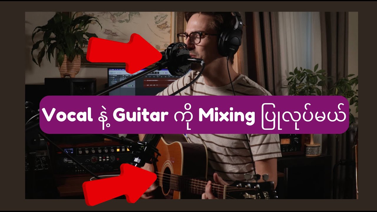 Cover Songs ပြုလုပ်တဲ့သူတွေအတွက် Vocal နဲ့ Guitarကို Mixing ပြုလုပ်နည်း။
