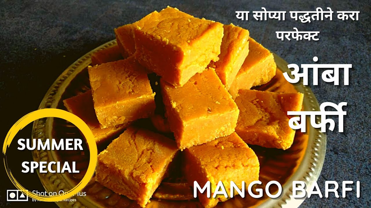परफेक्ट आंबा बर्फी करण्याची सोपी रेसिपी  | Perfect Recipe Of Mango Barfi | Kanchan Bapat recipes |