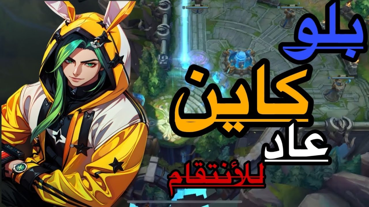 كاين المشطشط 😂 - League of legends WILDRIFT
