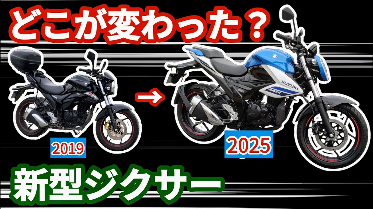 【ジクサー150】旧型モデルと新型モデルの変更点【新旧比較】