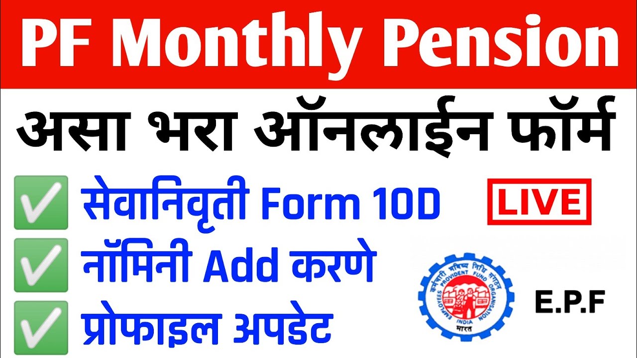 सेवानिवृती PF पेन्शन फॉर्म, PF Monthly Pension Form 10D Online Apply| PF Nominee Add, Profile Update