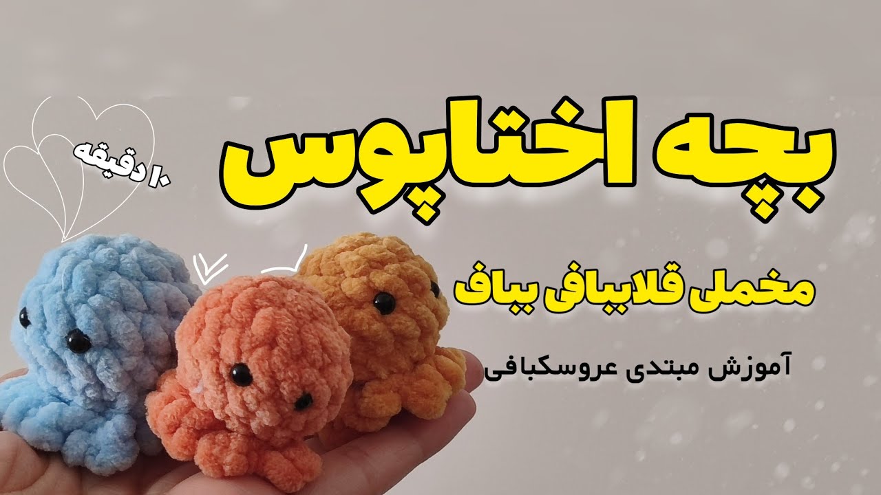 آموزش عروسکبافی:اختاپوس مخملی قلاببافی در کمتر از ۱۰ دقیقه بباف/easy crochet octopus
