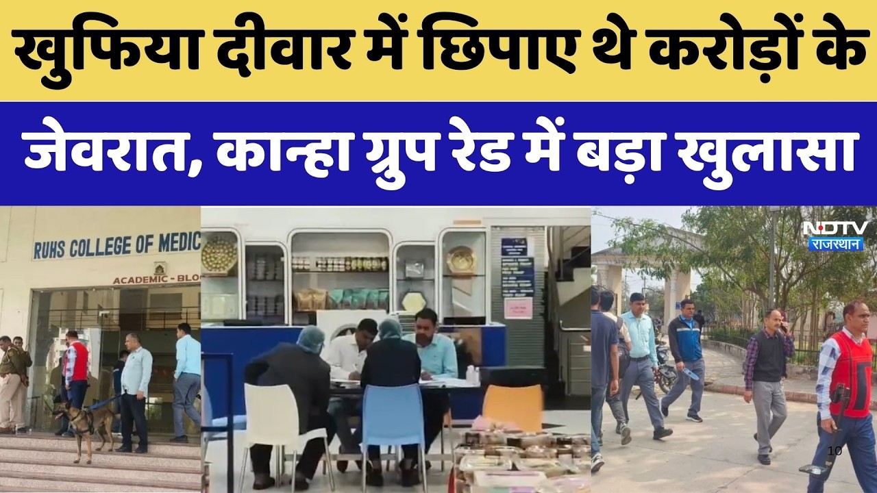 Jaipur IT Raid: खुफिया दीवार में छिपाए थे करोड़ों के जेवरात, कान्हा ग्रुप रेड में खुलासा। Top News