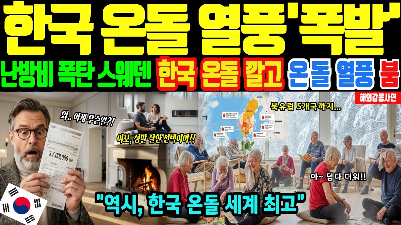 [해외감동사연]한국 난방의 위력! 난방비 폭탄 스웨덴에 온돌 깐 후 벌어진 충격적인 일, 영하 18도에 반팔 차림으로 땀 뻘뻘, 북유럽 전체가 온돌 열풍에 휩싸인 이유