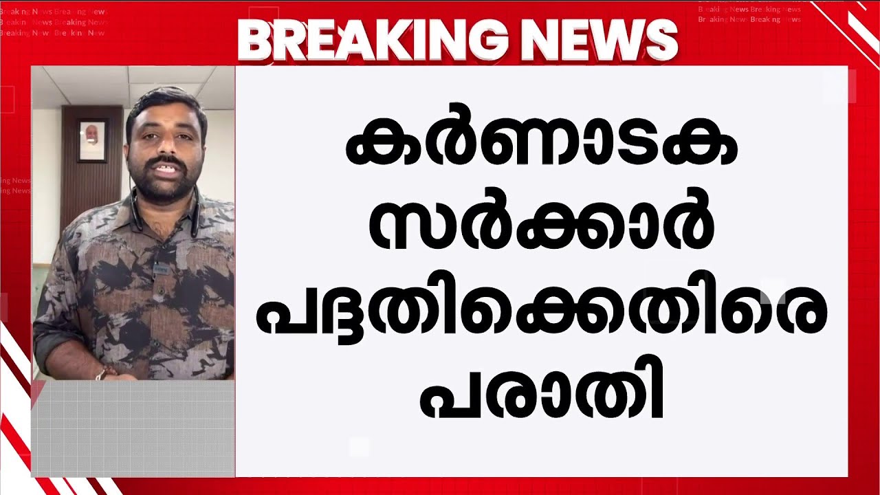 കർണാടക സർക്കാരിന്റെ പദ്ധതിക്കെതിരെ പരാതി; വരുമാനം കുറച്ചെന്ന് ട്രാൻസ്പോർട്ട് കോർപറേഷൻ