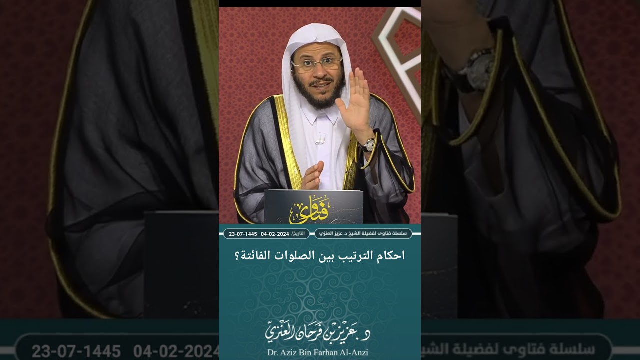 احكام الترتيب بين الصلوات الفائتة؟ عزيز فرحان العنزي