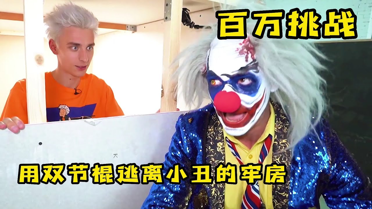 小伙用双截棍逃离小丑的牢房，逃出就能获得自由，不然后果严重