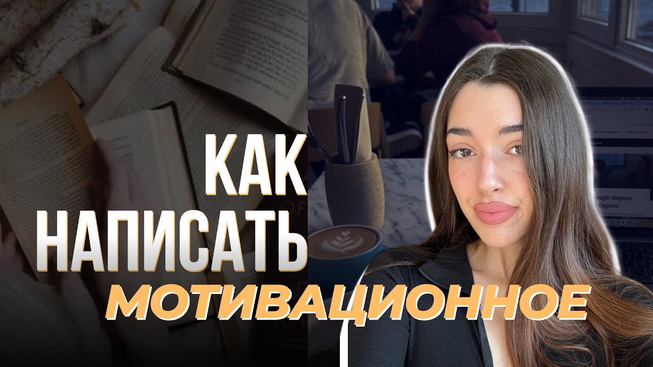 Как написать уникальное мотивационное письмо — инструкция