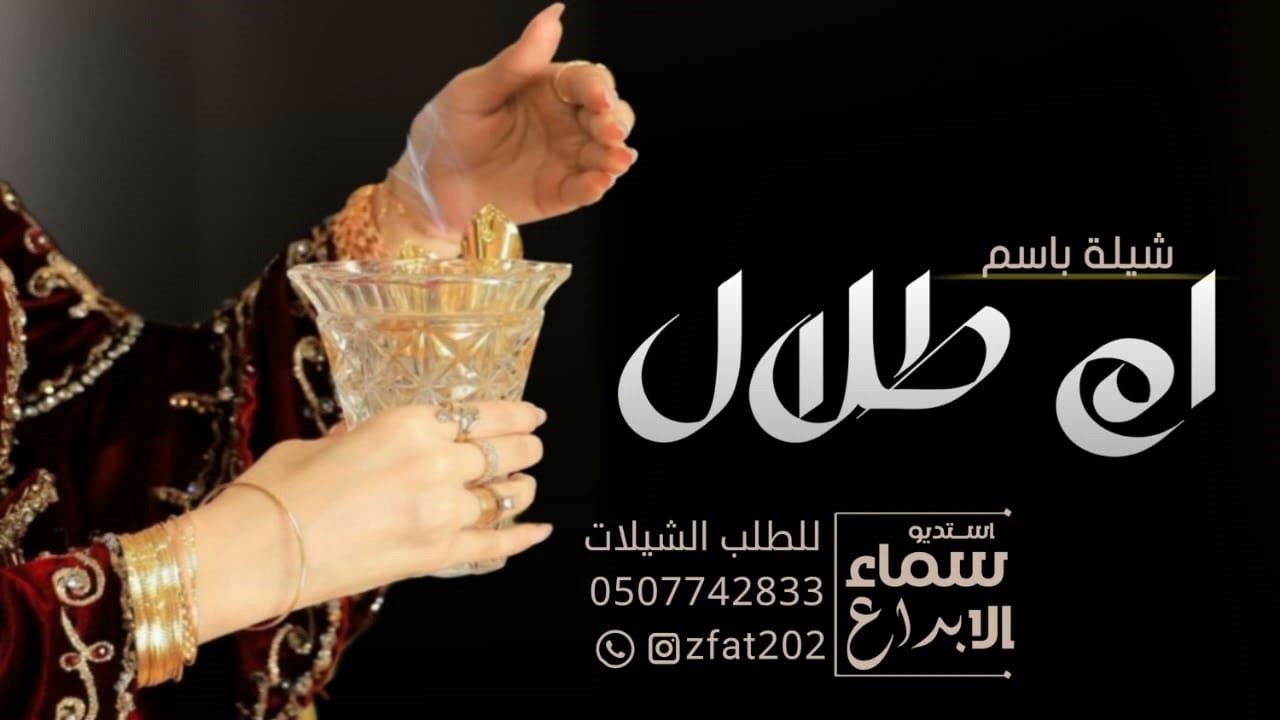 شيلة ترحيبيه باسم ام طلال - يا مرحبا ترحيبتن وافي من وفيه \ شيلة باسم ام طلال ترحيب بضيوف