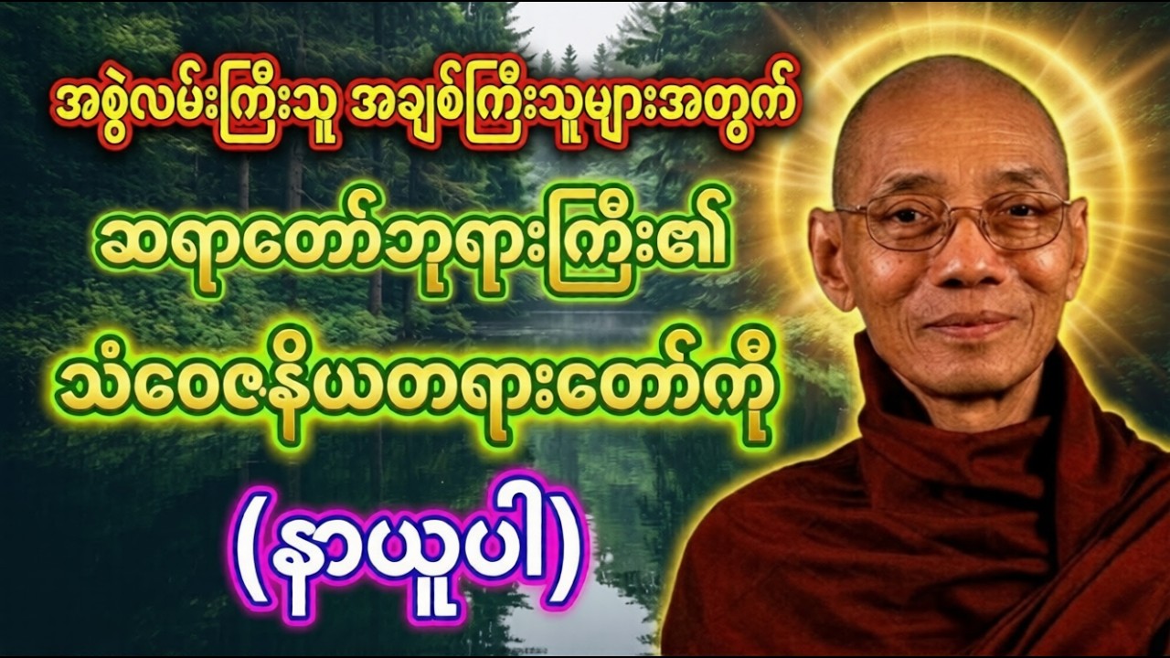 ပါချုပ်ဆရာတော်ကြီး ဟောကြားတော်မူသည့် သံဝေဇနိယ တရားတော်