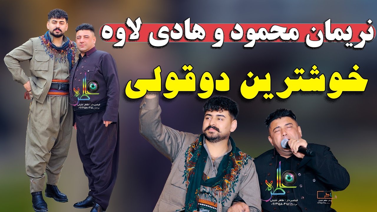 هادی لاوه و نریمان محمود دانیشتنی شاهو نارستی /hadilava v narimanmahmod danishtni shaho narsti