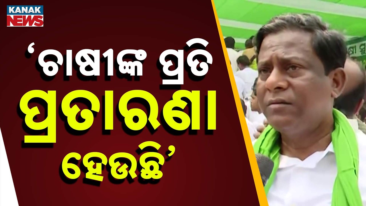 Procurement Row: Sanjay Das Burma Accuses Govt of Betraying Odisha Farmers
