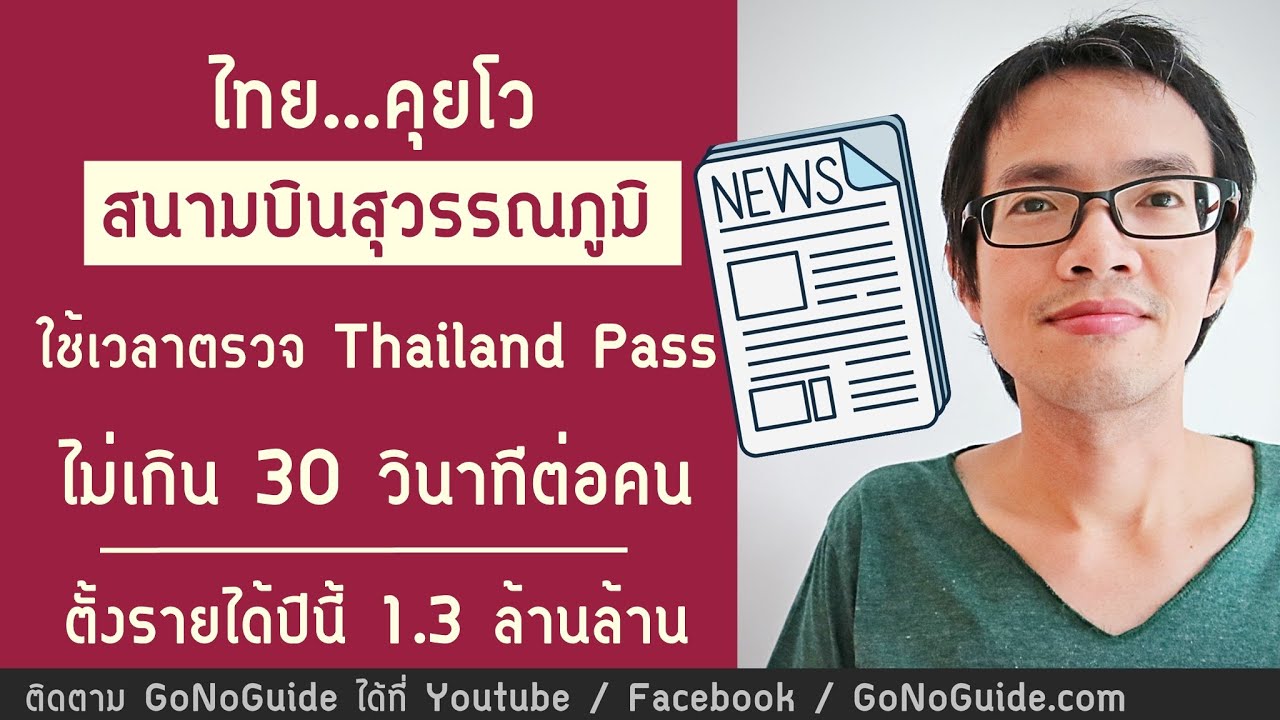 ไทย...คุยโว สนามบินสุวรรณภูมิ ใช้เวลาตรวจ Thailand Pass ไม่เกิน 30 วินาทีต่อคน | GoNoGuide News