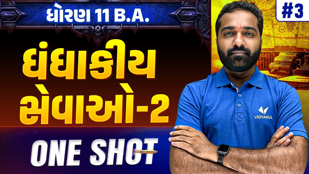 Std 11 BA Ch 3 ONE SHOT | Full Chapter Revision | Gujarat Board 2026 | Vidyakul