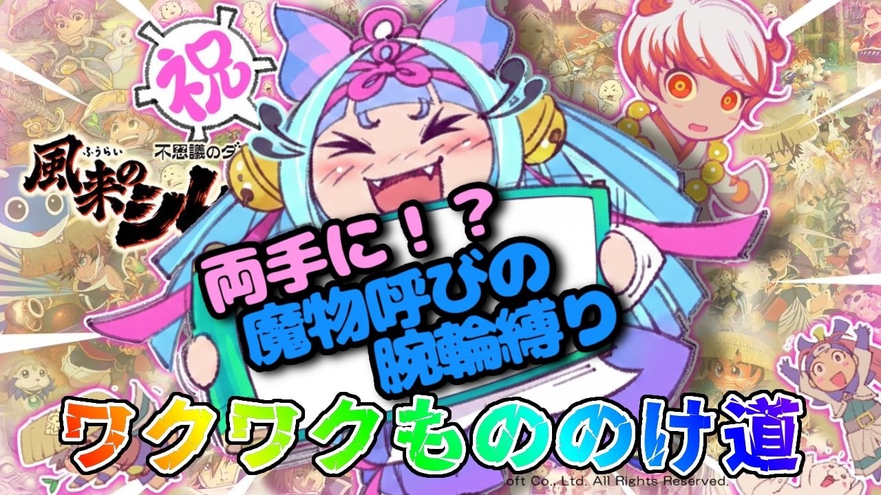 【#風来のシレン6】呪魔物呼びの腕輪×2でわくわくもののけ道99階！その二の三！【#風来のシレン300万本突破記念 キャンペーン】