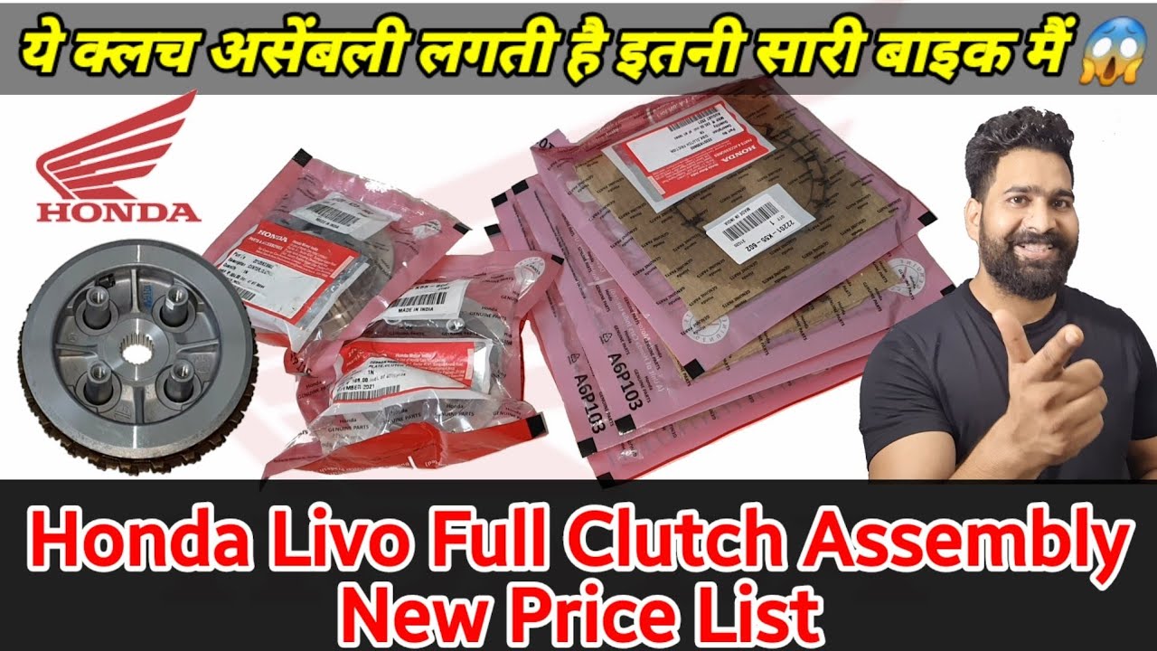 देखिये ये एक क्लच असेंबली honda की किस किस बाइक मैं लगती है😱#arvunboxing Honda Genuine Clutch assy.🔥