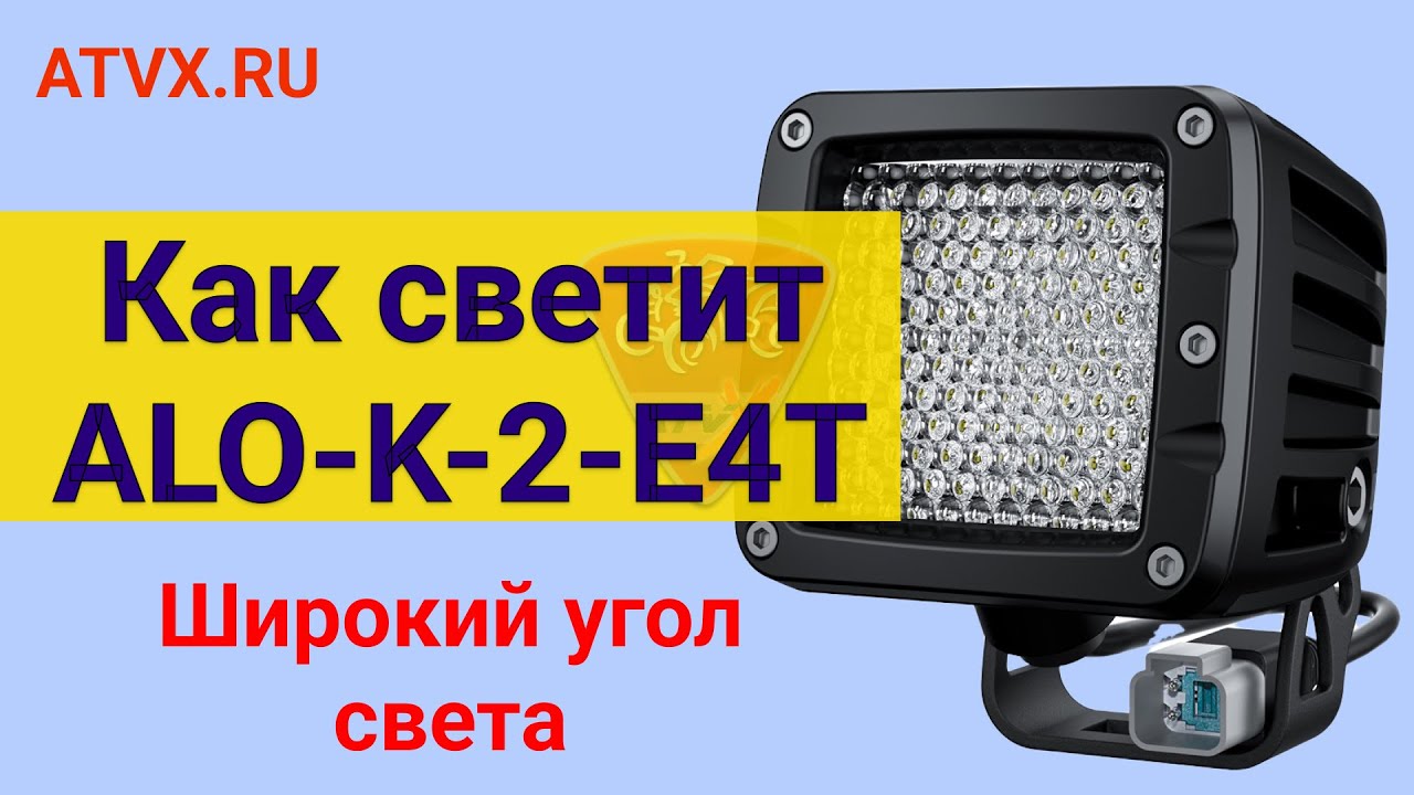 Как светит светодиодная фара Aurora ALO-K-2-E4T