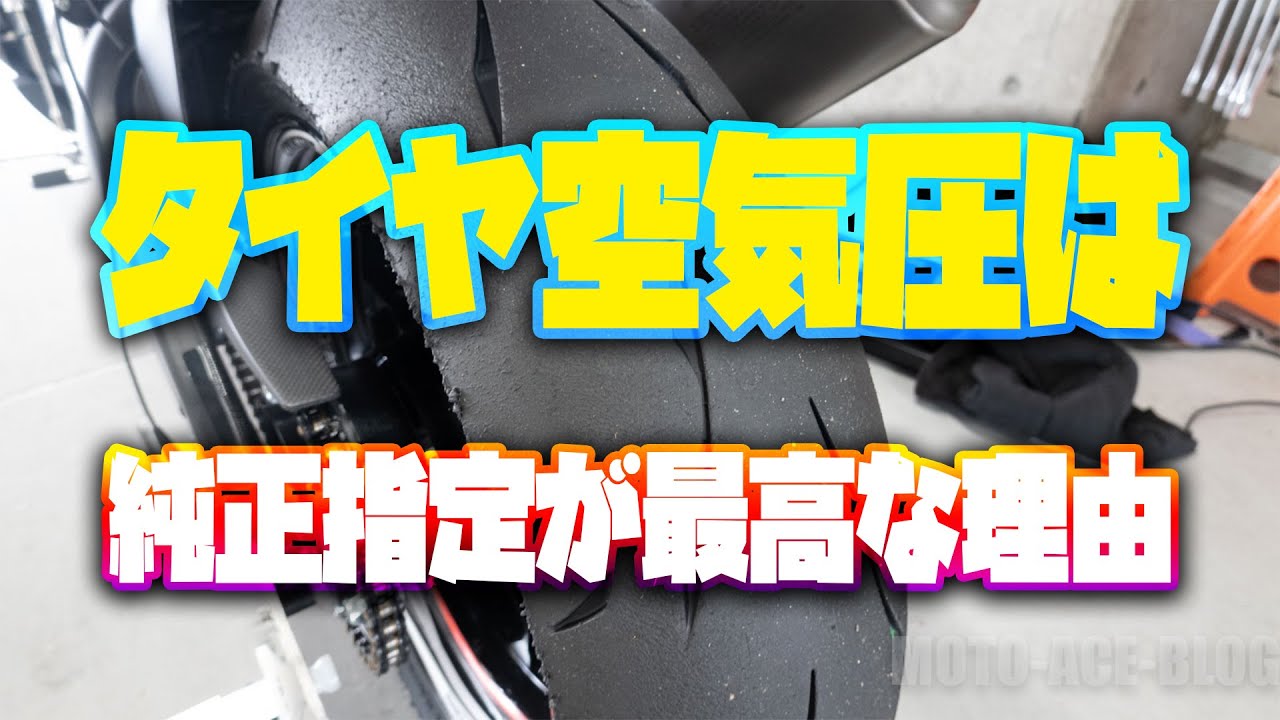 空気圧を下げるとグリップするなんて大嘘！自分にBESTなタイヤ空気圧の見つけ方♪
