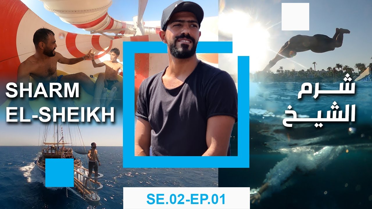 تنبسط ازاي في شرم الشيخ من غير ما تضيع وقت | جنوب سيناء | مصر