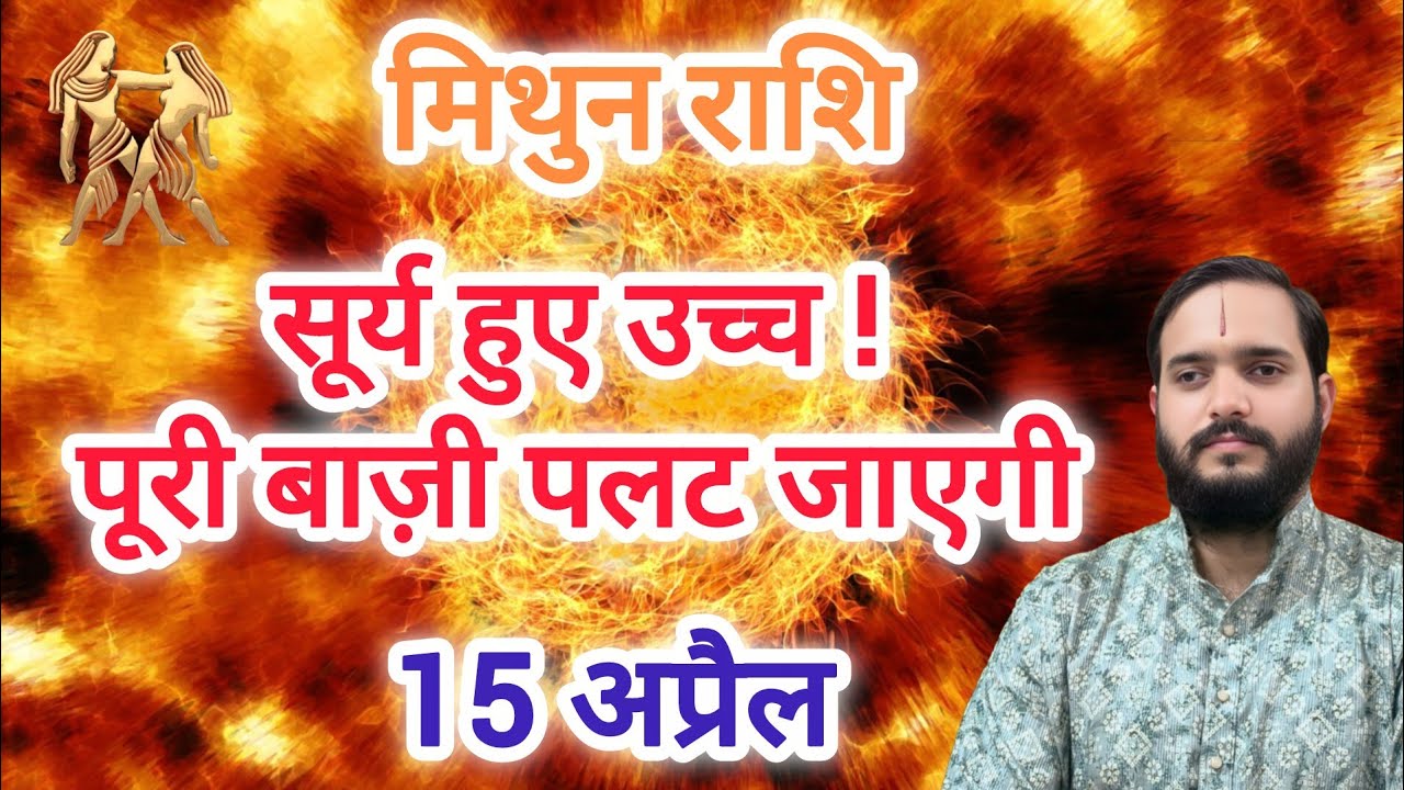 मिथुन राशि 15 अप्रैल 