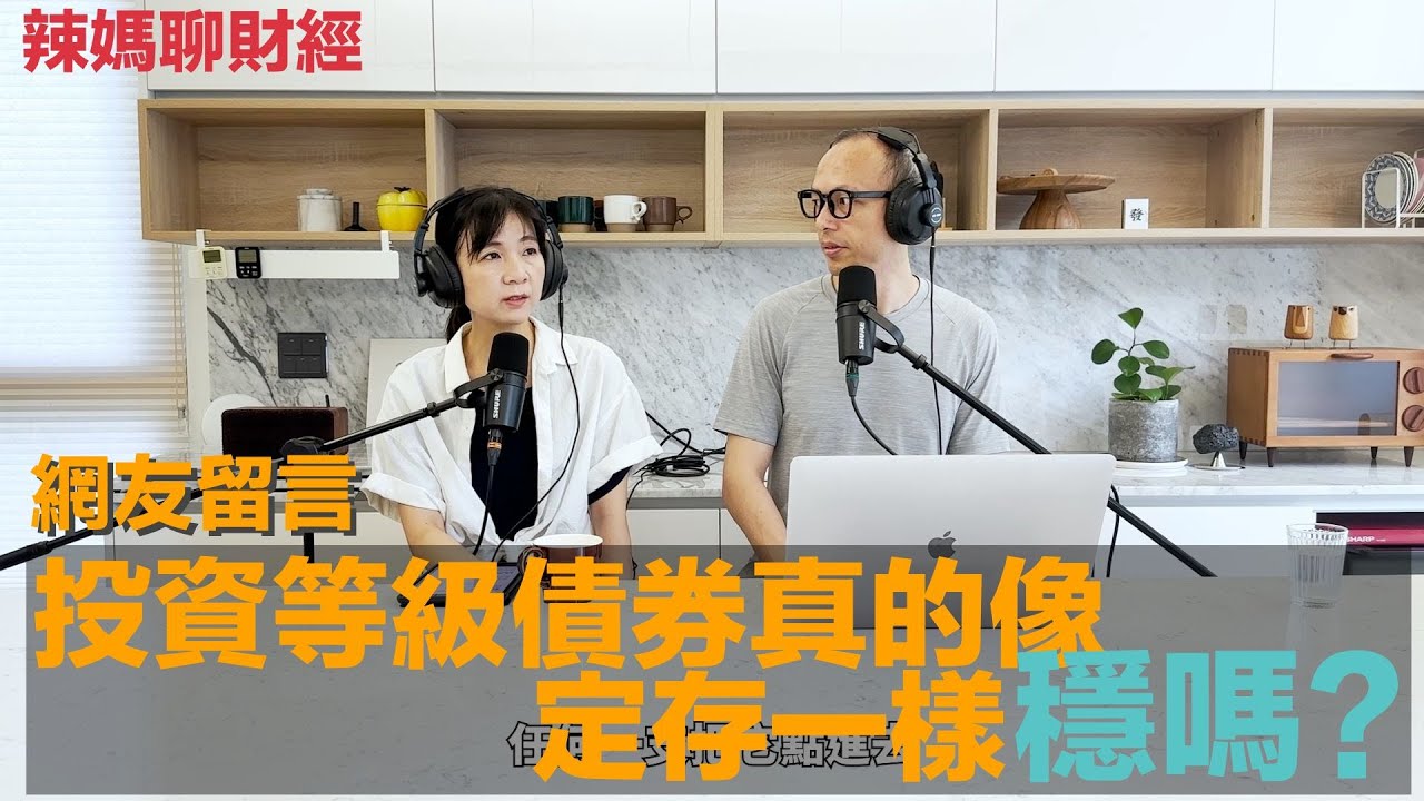 網友留言：投資等級債券ETF真的像定存一樣穩嗎？