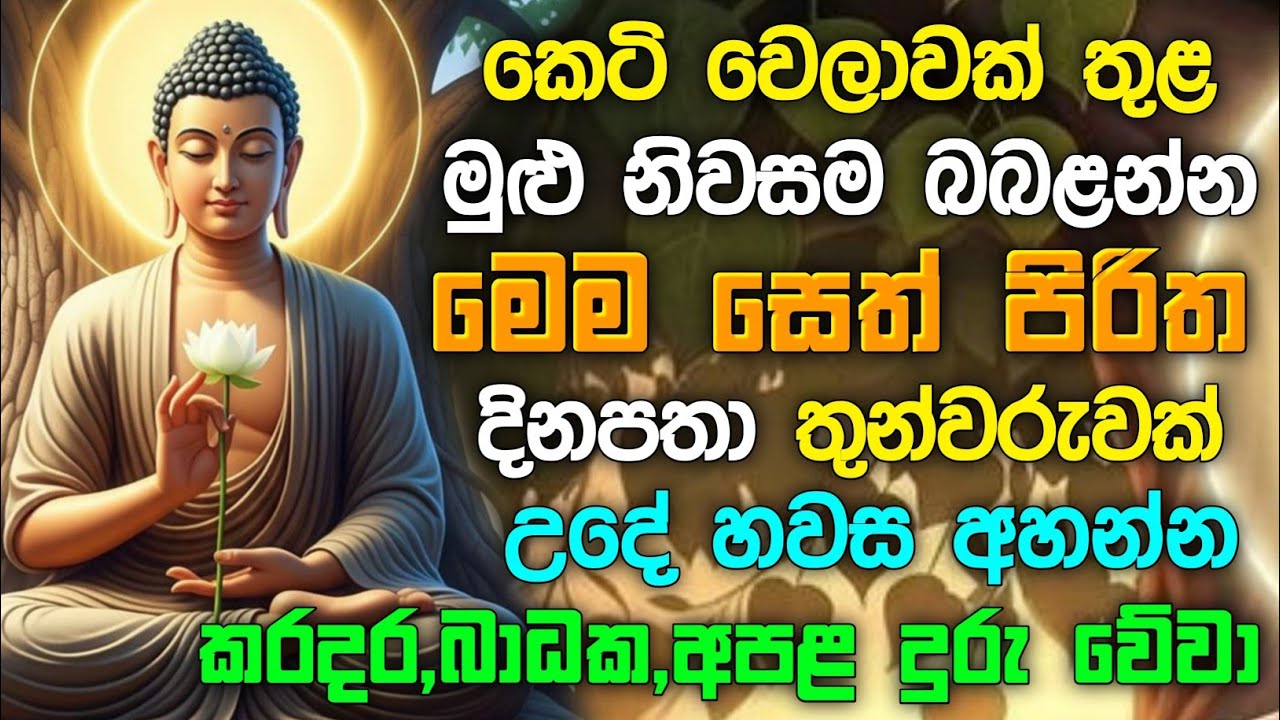 seth pirith (සෙත් පිරිත්) Udasanata Balagathu Pirith - සියලු දෝශයන් නසන සෙත් පිරිත් දේශනාව #pirith