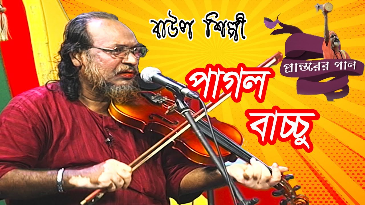 বাউল গান | Baul Gan | পাগল বাচ্চু | Pagol Baccu  | Maxmind Media