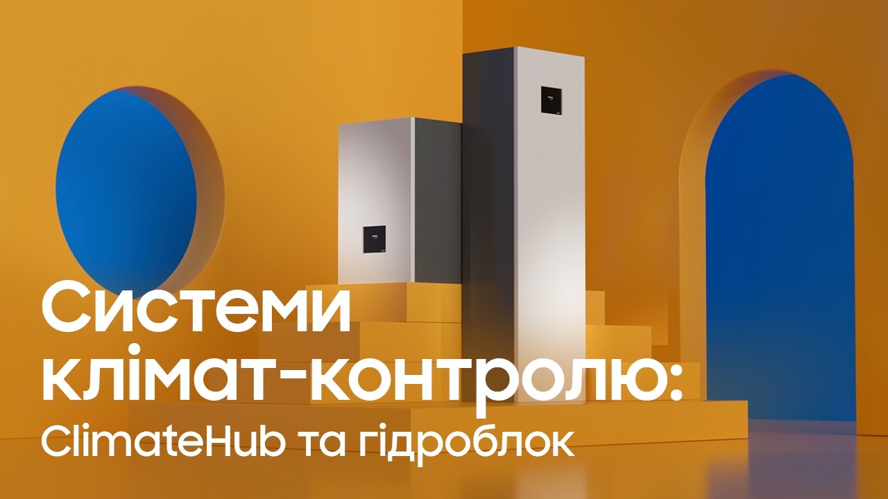 Системи клімат-контролю: ClimateHub та гідроблок