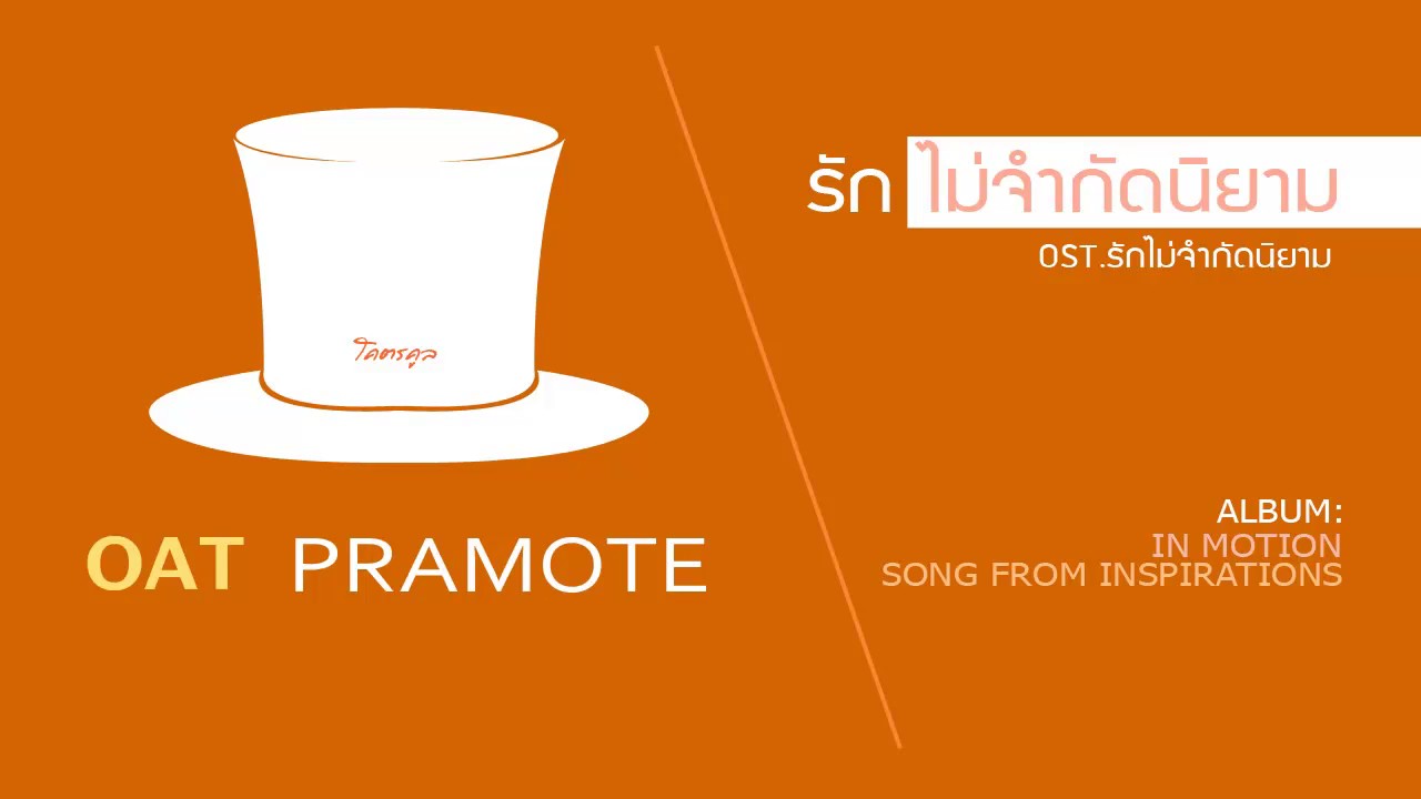 โอ๊ต ปราโมทย์ ปาทาน :: รักไม่จำกัดนิยาม (Ost.Love Unlimited)