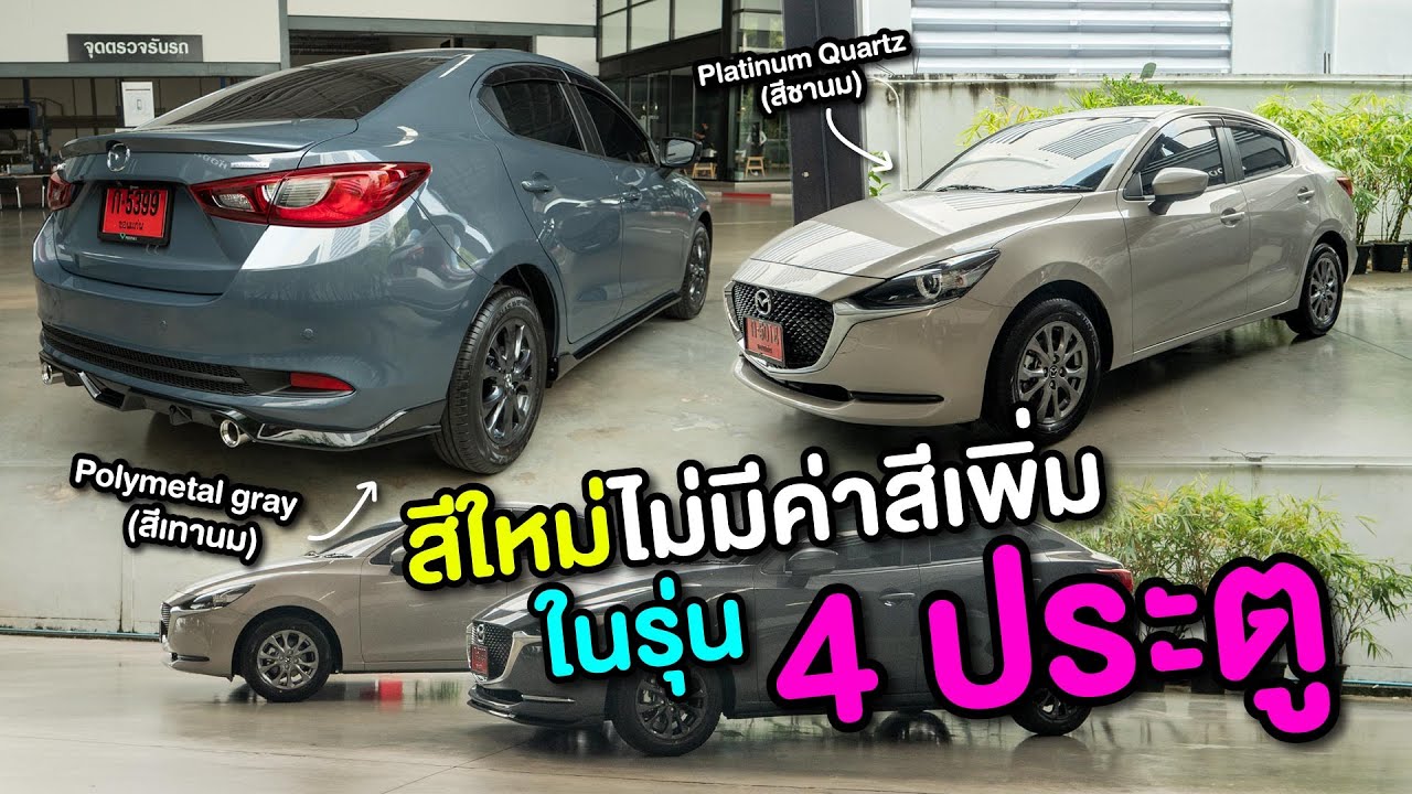 ( รีวิวชุดแต่ง)  NEW MAZDA 2  2022  สีใหม่ไม่มีค่าสีเพิ่มในรุ่น 4 ประตู + ชุดแต่งรอบคัน + เบาะหนัง