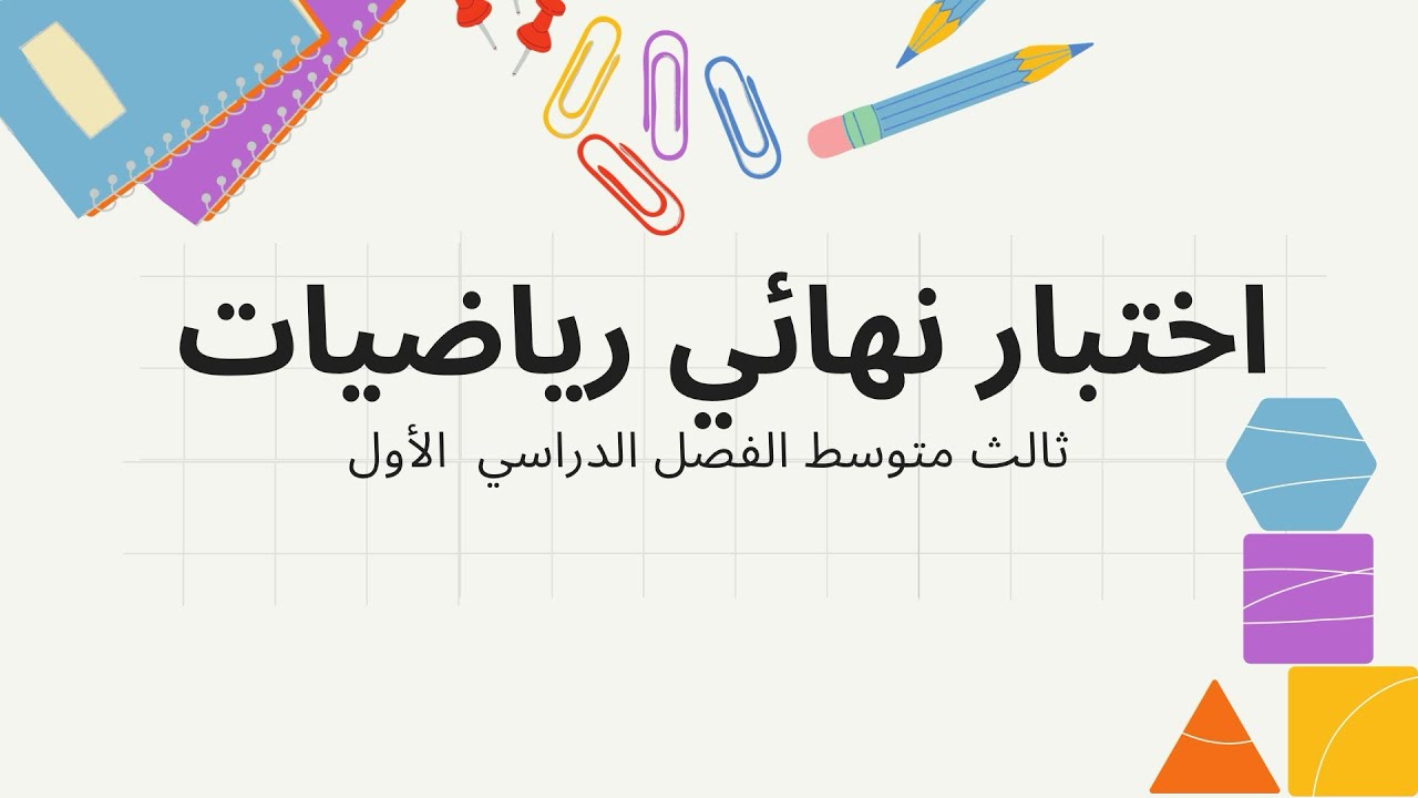 اختبار_نهائي الفصل الاول_ثالث متوسط_#رياضيات #اكسبلور #education #لايك #ترند #maths #دراسة