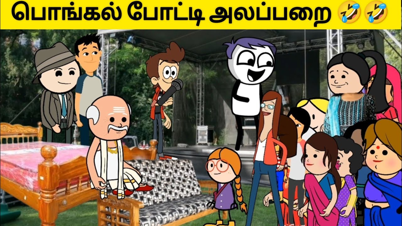 பொங்கல் போட்டி அலப்பறை 🤣🤣 | சின்னப்பொண்ணு காமெடி #village #viral #tweencraft #viraltrending