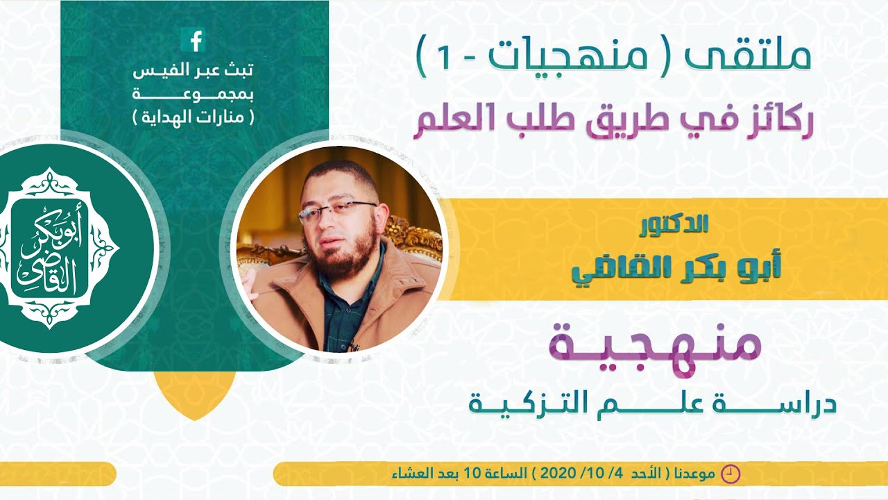منهجيات - منهجية دراسة علم التزكية