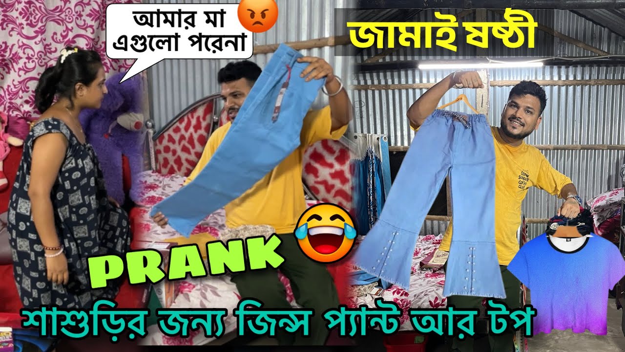 জামাই ষষ্ঠীতে শাশুড়ির জন্য জিন্স প্যান্ট আর টপ কিনে আনলাম 😂🫢 Prank on Wife Gone Wrong  | Rd Boyes