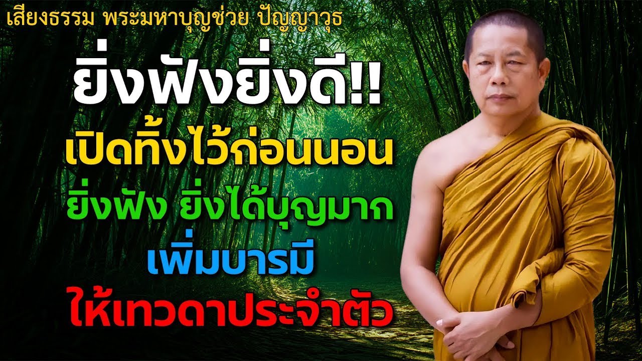 นอนไม่หลับ ฟังธรรมะก่อนนอน กำจัดโรค ชีวิตที่สงบสุขและโชคดี การดับทุกข์อย่างถูกวิธี เริ่มที่ตัวเรา