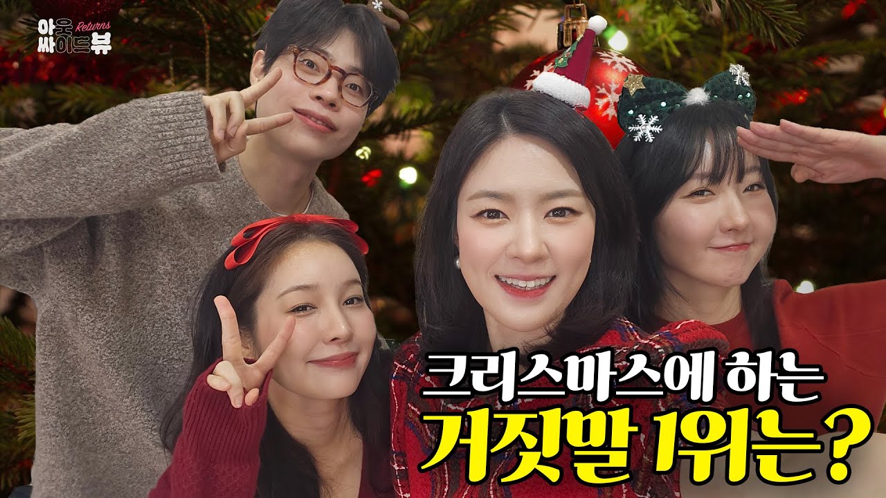 [아싸뷰 리턴즈] 크리스마스에 하는 거짓말 1위는?