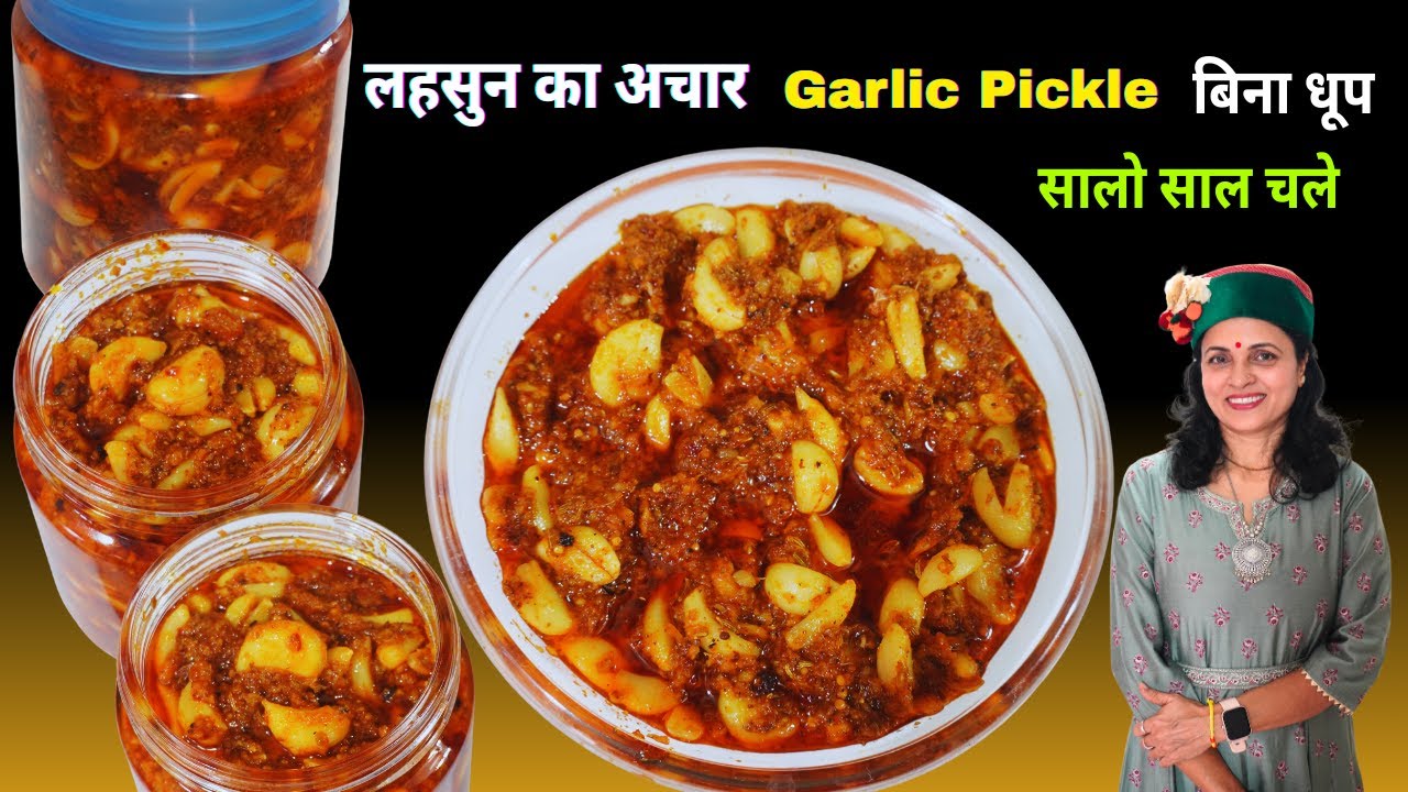 लहसुन का अचार बनाने का नया तरीका ,बिना धूप के भी सालो साल चलेगा | Garlic Pickle Recipe