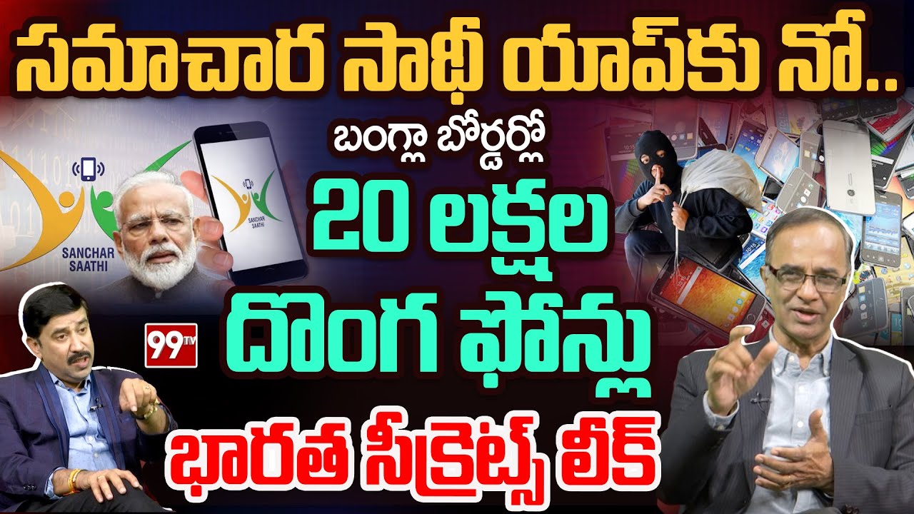Why Tense on SANCHAR SAATHI APP | 20 లక్షల దొంగ ఫోన్లు | Suresh Kochattil on MODI Decission