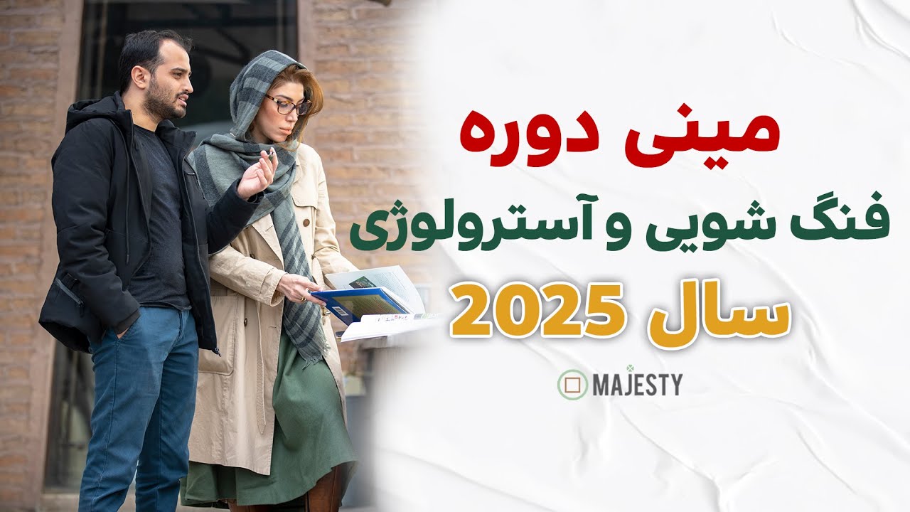 مینی دوره فنگ شویی و آسترولوژی سال 2025